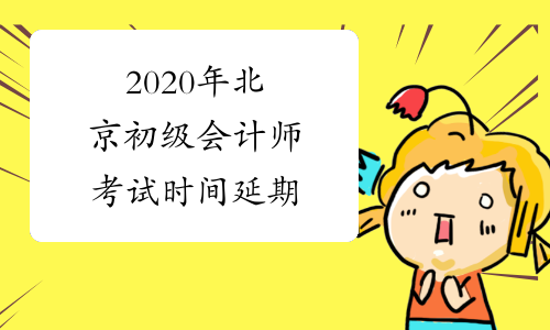 2020年北京初级会计师考试时间延期