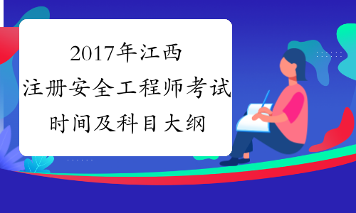 2017年江西注册安全工程师考试时间及科目大纲