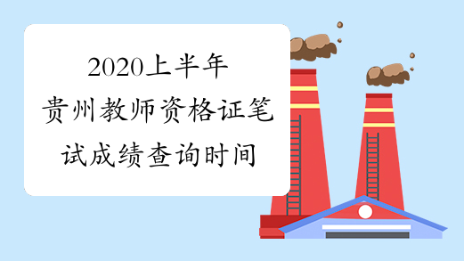 2020上半年贵州教师资格证笔试成绩查询时间