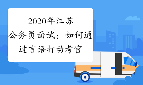 2020年江苏公务员面试：如何通过言语打动考官