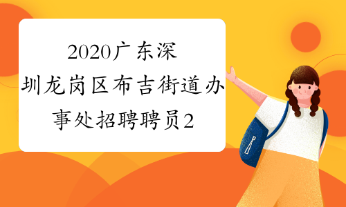 2020广东深圳龙岗区布吉街道办事处招聘聘员29人公告