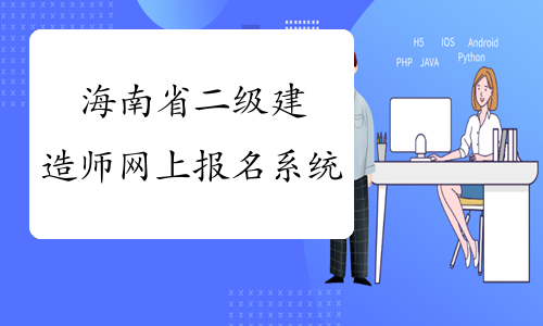 海南省二级建造师网上报名系统