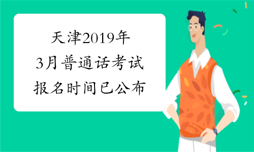 天津2019年3月普通话考试报名时间已公布