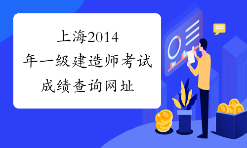 上海2014年一级建造师考试成绩查询网址