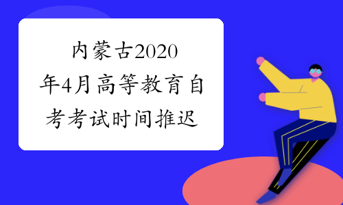 内蒙古2020年4月高等教育自考考试时间推迟