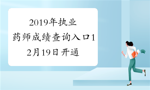 2019年执业药师成绩查询入口12月19日开通！