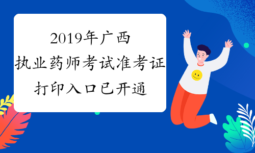 2019年广西执业药师考试准考证打印入口已开通
