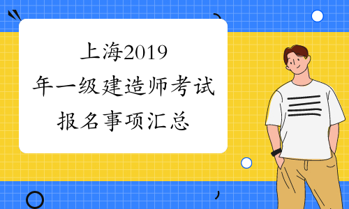 上海2019年一级建造师考试报名事项汇总