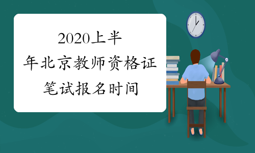 2020上半年北京教师资格证笔试报名时间