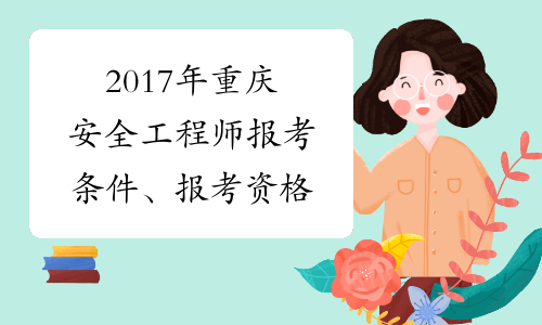 2017年重庆安全工程师报考条件、报考资格