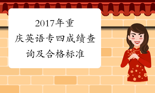 2017年重庆英语专四成绩查询及合格标准