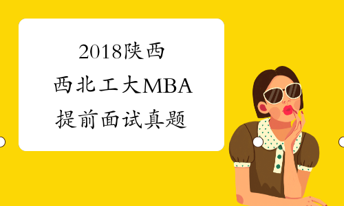 2018陕西西北工大MBA提前面试真题