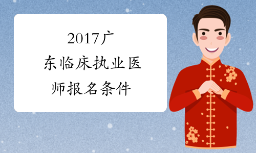 2017广东临床执业医师报名条件
