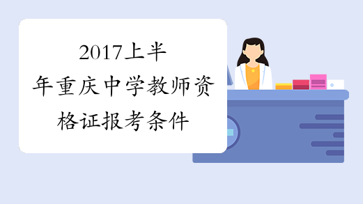 2017上半年重庆中学教师资格证报考条件