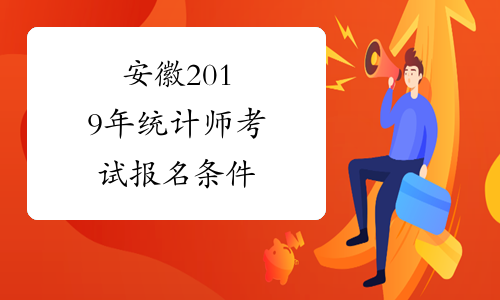 安徽2019年统计师考试报名条件