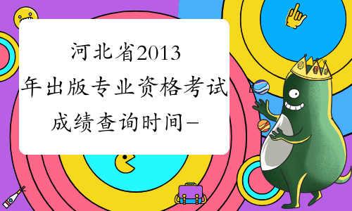河北省2013年出版专业资格考试成绩查询时间-出版专业资格