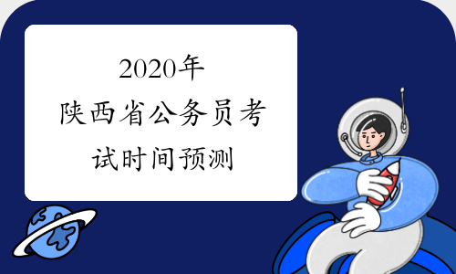 2020年陕西省公务员考试时间预测
