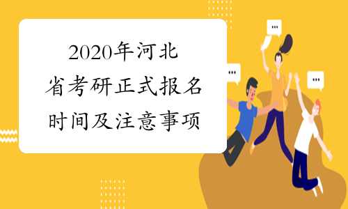 2020年河北省考研正式报名时间及注意事项