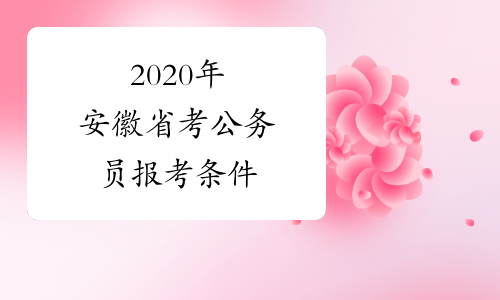 2020年安徽省考公务员报考条件