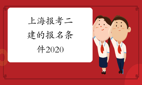 上海报考二建的报名条件2020