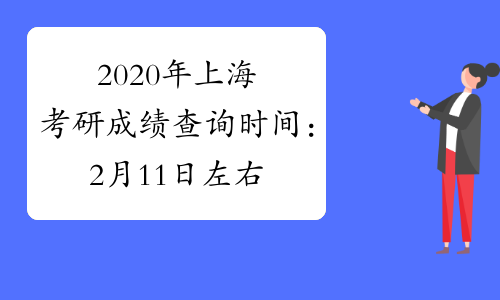 2020年上海考研成绩查询时间：2月11日左右