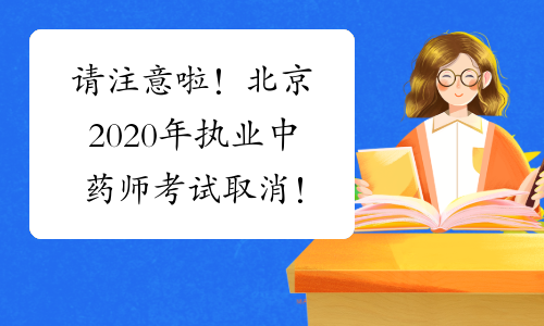 请注意啦！北京2020年执业中药师考试取消！