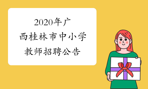 2020年广西桂林市中小学教师招聘公告