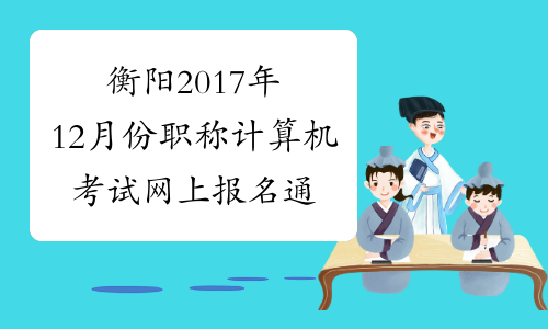 衡阳2017年12月份职称计算机考试网上报名通知