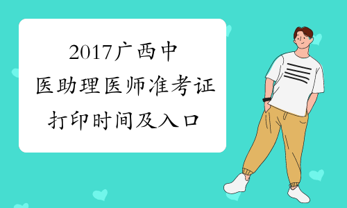 2017广西中医助理医师准考证打印时间及入口