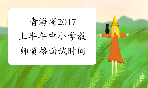 青海省2017上半年中小学教师资格面试时间