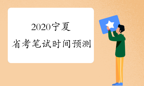 2020宁夏省考笔试时间预测
