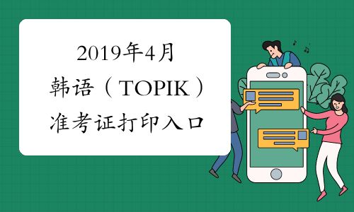 2019年4月韩语（TOPIK）准考证打印入口