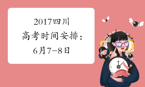 2017四川高考时间安排：6月7-8日