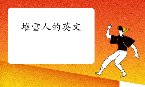堆雪人的英文