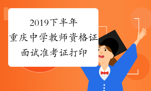 2019下半年重庆中学教师资格证面试准考证打印入口2019年1