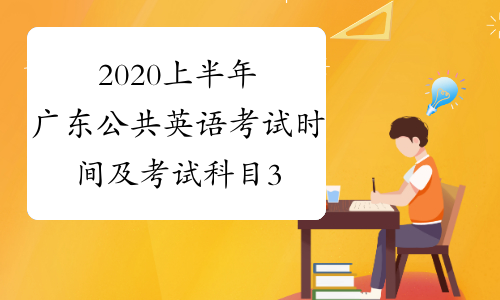 2020上半年广东公共英语考试时间及考试科目3月21-22日