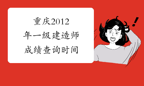 重庆2012年一级建造师成绩查询时间