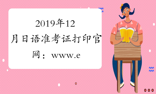 2019年12月日语准考证打印官网：www.etest.edu.cn