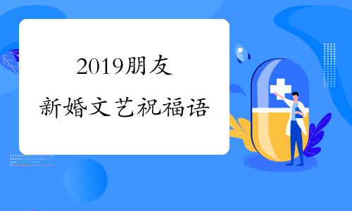 2019朋友新婚文艺祝福语