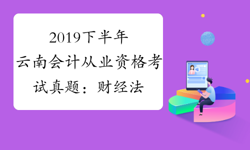 2019下半年云南会计从业资格考试真题：财经法规（二）[1]