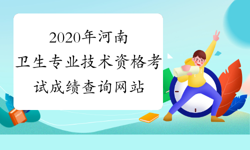 2020年河南卫生专业技术资格考试成绩查询网站：中国卫生