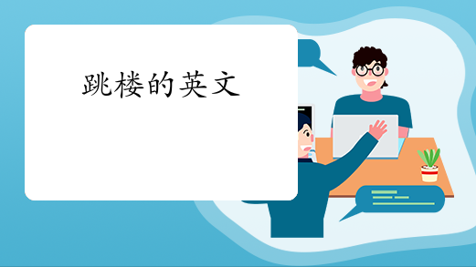 跳楼的英文:jump out of the building24年一建-零基础入门体验营06