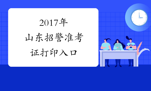 2017年山东招警准考证打印入口
