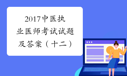 2017中医执业医师考试试题及答案（十二）