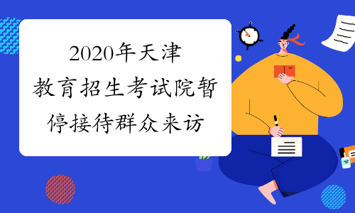 2020年天津教育招生考试院暂停接待群众来访