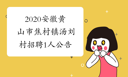 2020安徽黄山市焦村镇汤刘村招聘1人公告