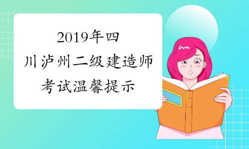 2019年四川泸州二级建造师考试温馨提示