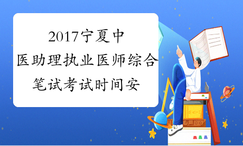 2017宁夏中医助理执业医师综合笔试考试时间安排