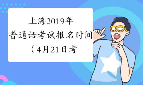 上海2019年普通话考试报名时间（4月21日考试）