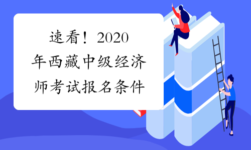 速看！2020年西藏中级经济师考试报名条件